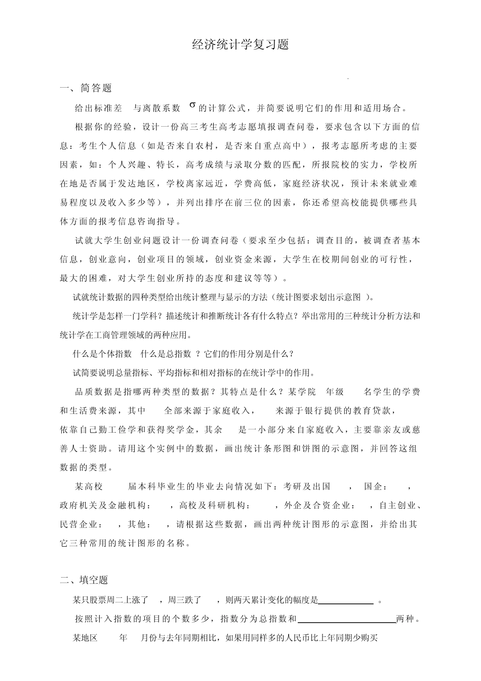 经济统计学复习题_第1页