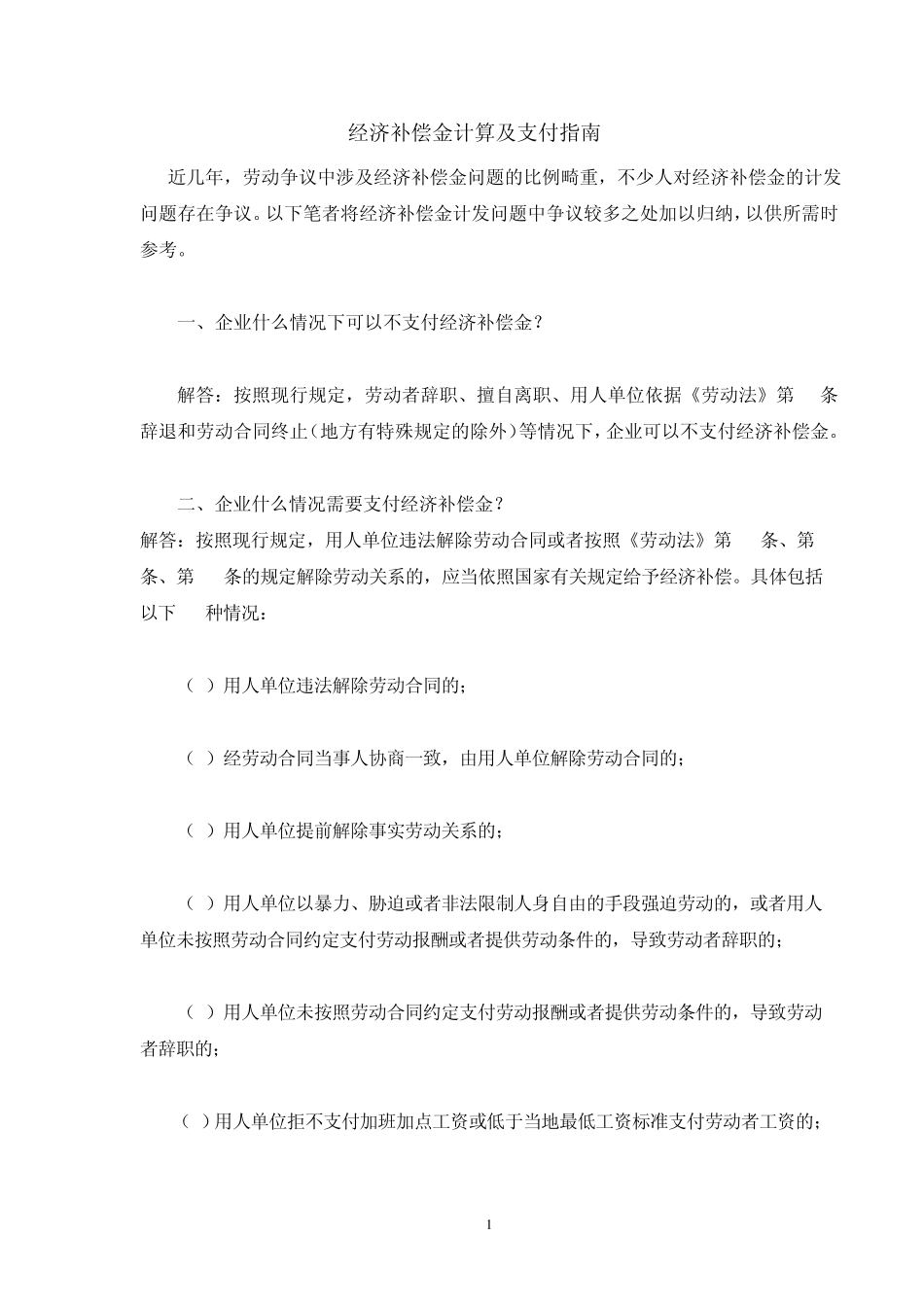 经济补偿金计算及支付指南_第1页
