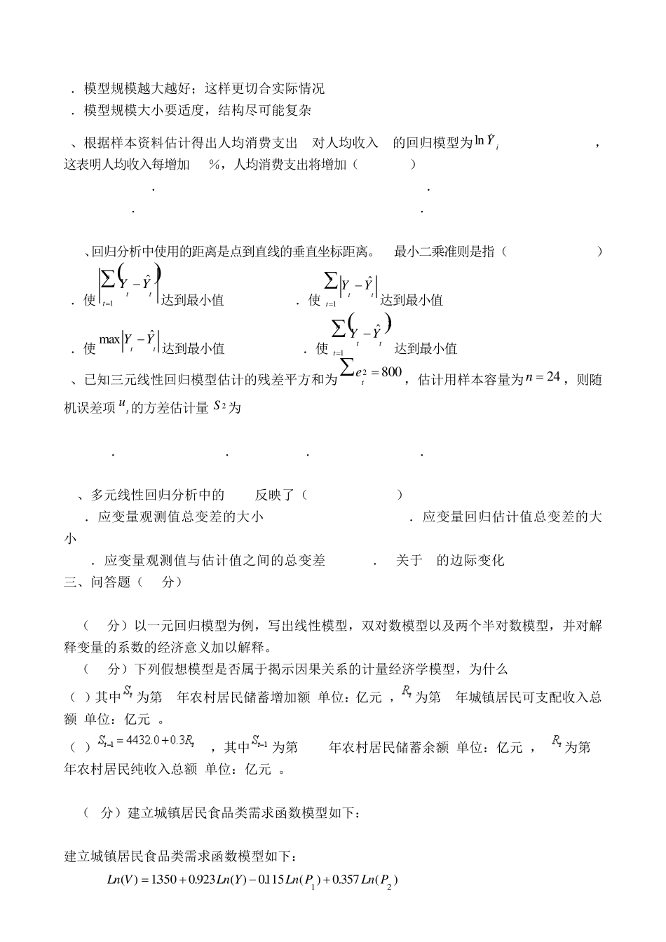 经济计量学习题_第2页