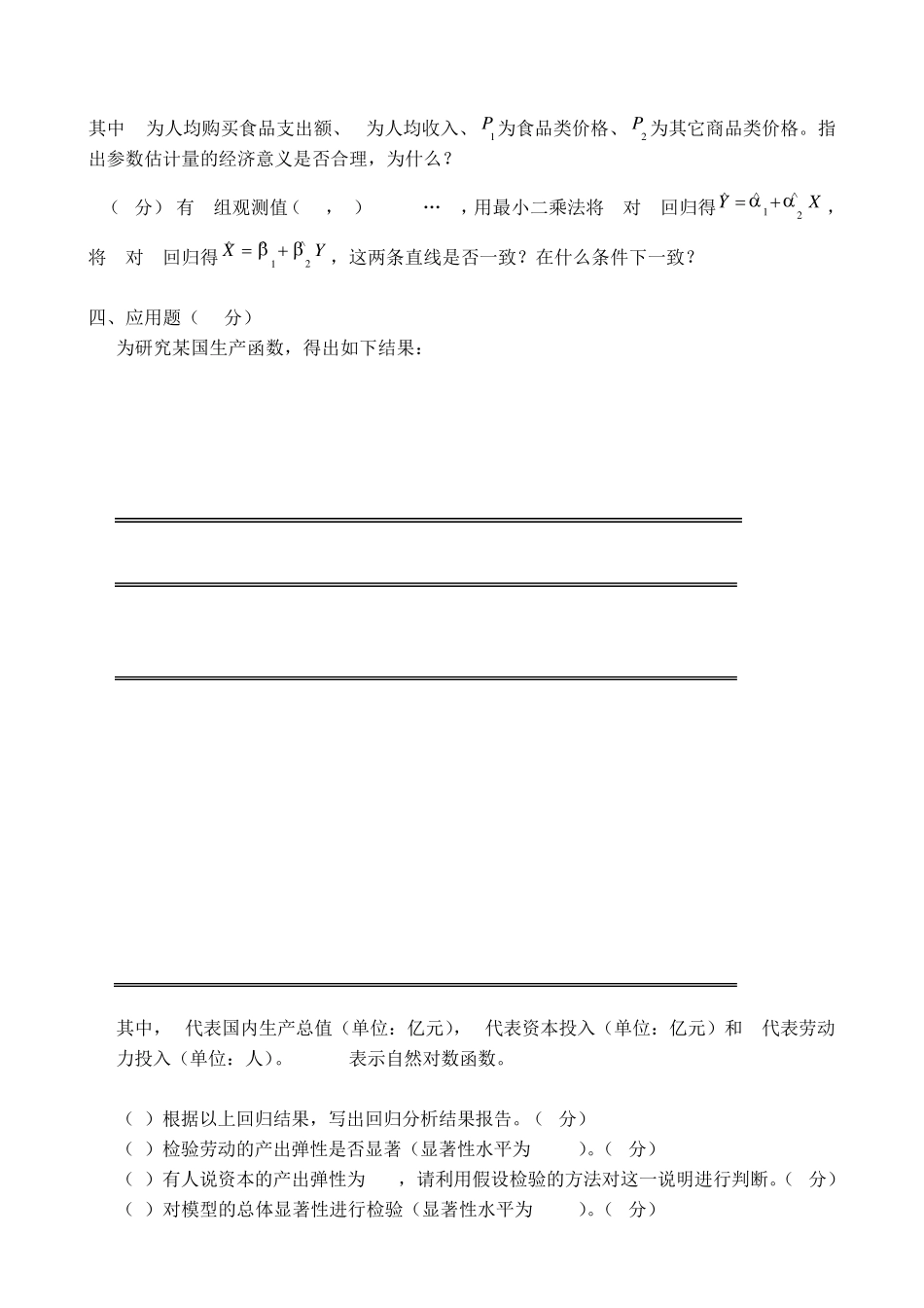 经济计量学习题_第3页
