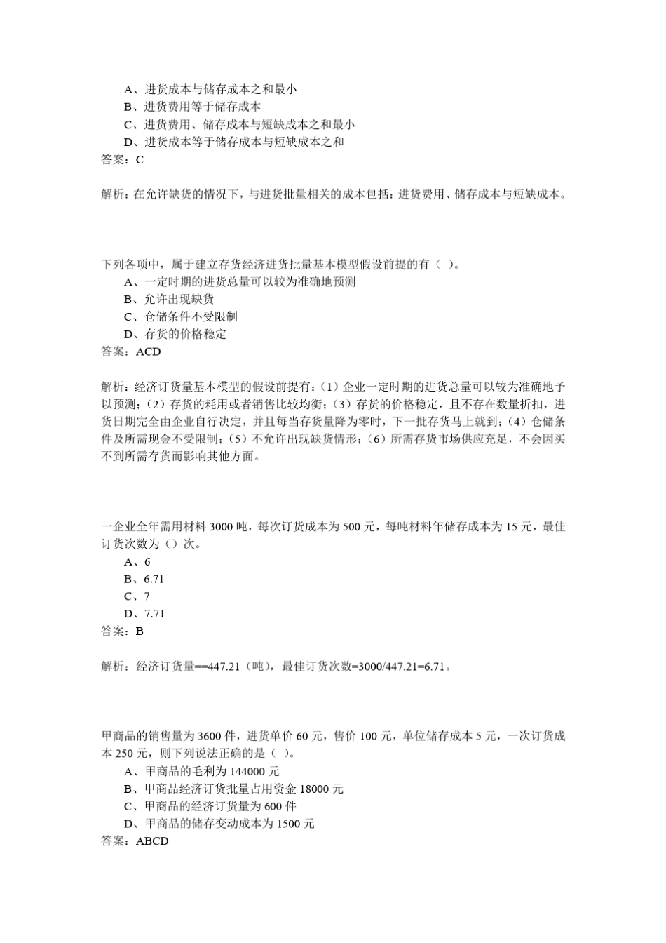 经济订货批量模型_第2页