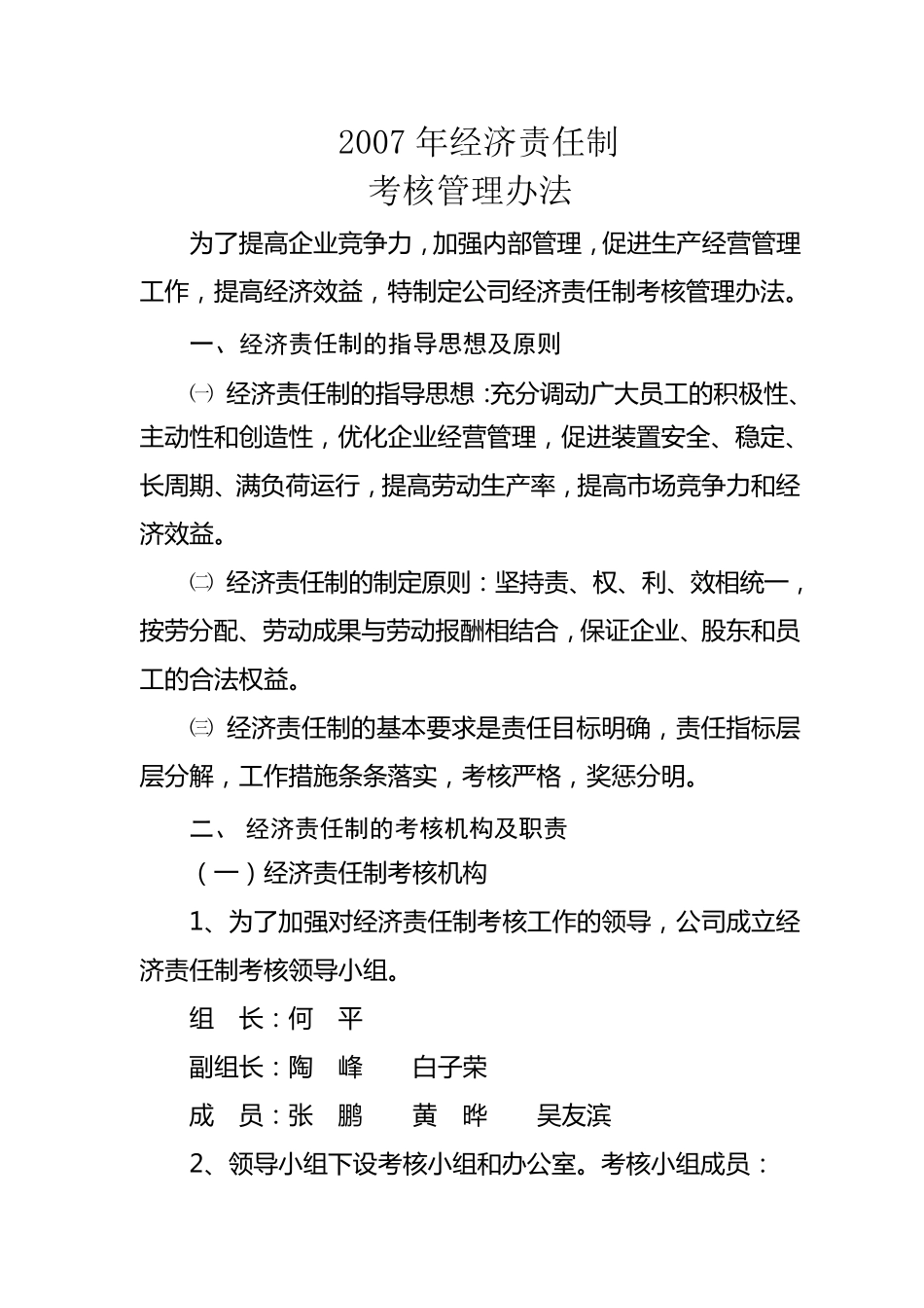 经济责任制考核管理办法_第1页