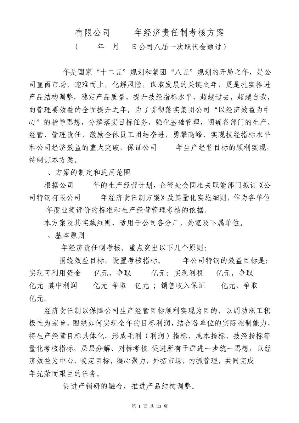 经济责任制考核细则_第1页