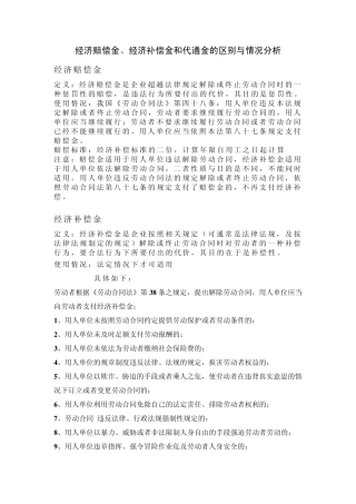经济赔偿金、补偿金和代通金的区别与实际应用