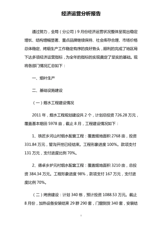 经济运行分析报告