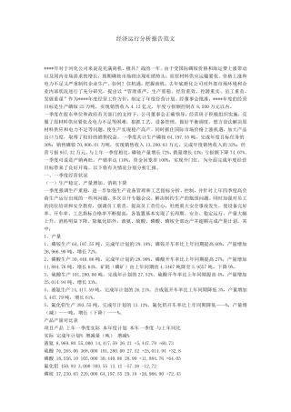 经济运行分析报告范文