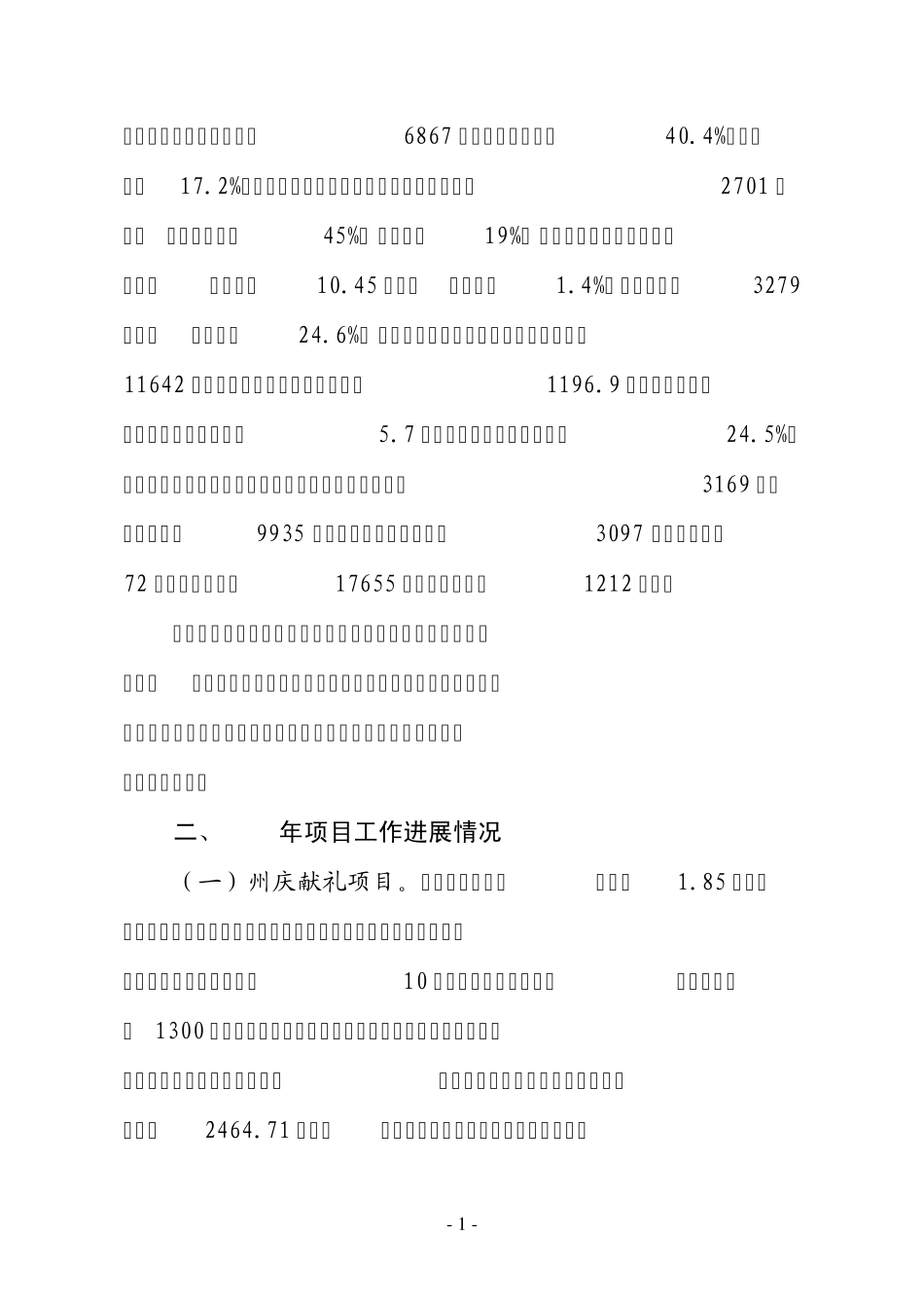 经济运行及重大项目进展情况通报(最后定稿)_第2页
