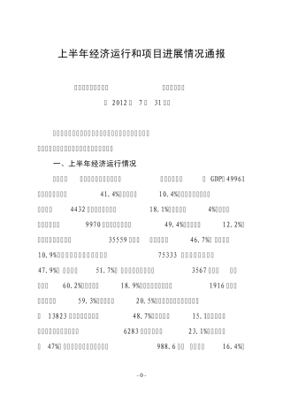 经济运行及重大项目进展情况通报(最后定稿)