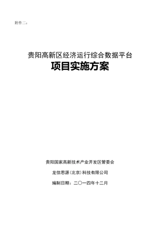 经济运行综合数据平台实施方案
