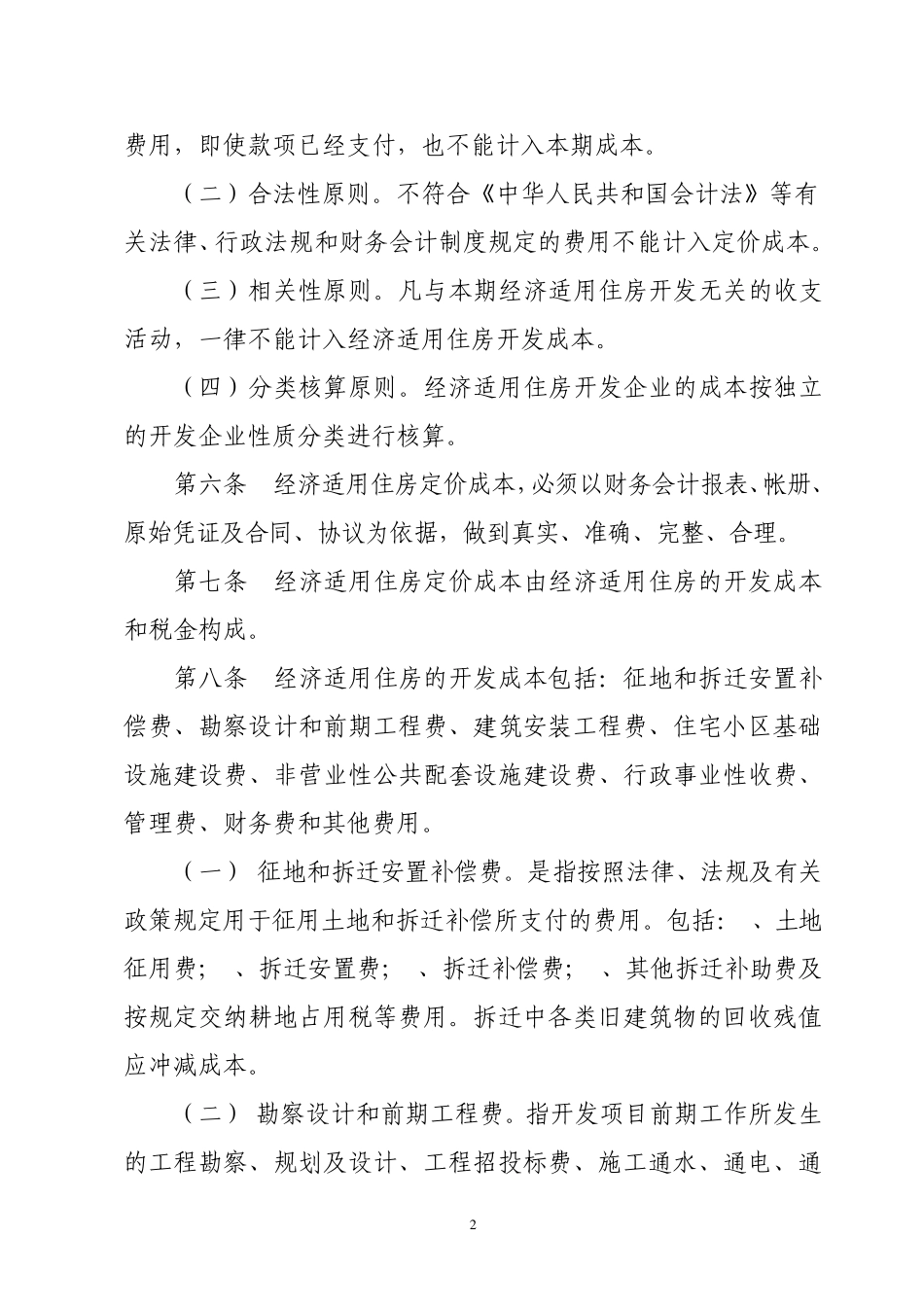 经济适用住房成本监审办法_第2页