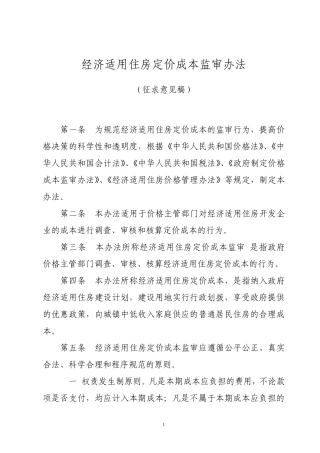 经济适用住房成本监审办法