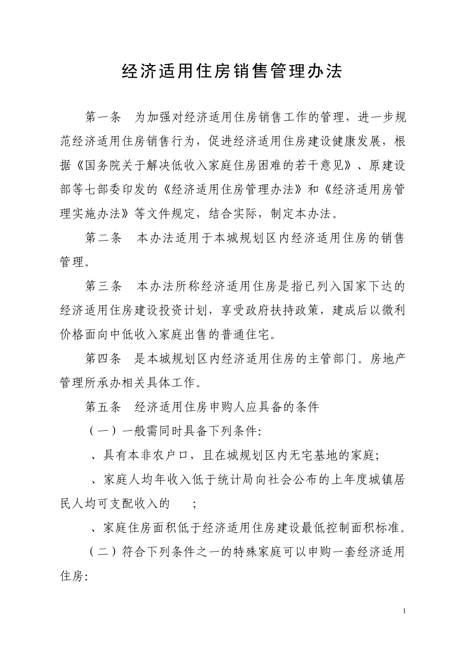 经济适用住房销售管理办法_第1页