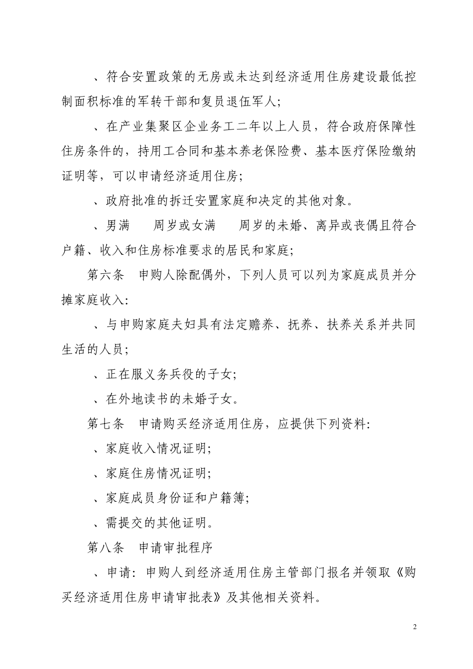 经济适用住房销售管理办法_第2页