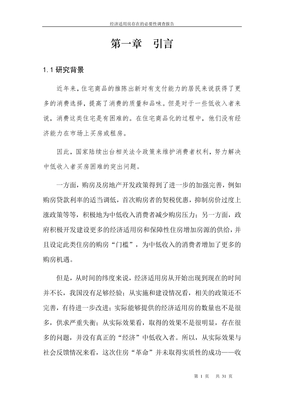 经济适用房存在的必要性调查报告_第1页