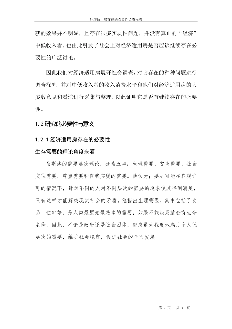 经济适用房存在的必要性调查报告_第2页