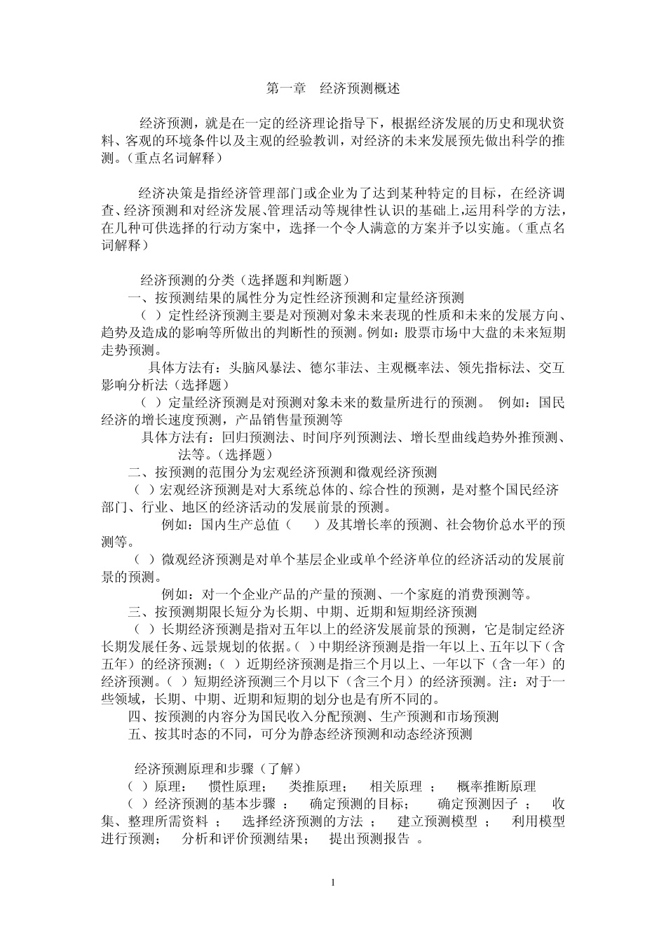 经济预测与决策_第1页
