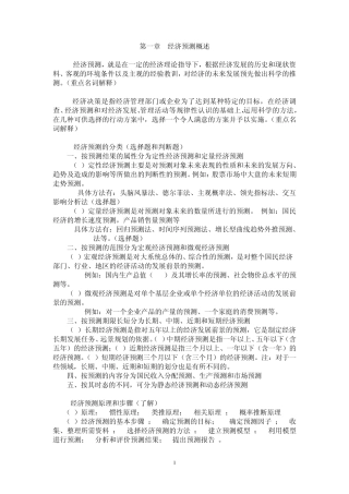 经济预测与决策