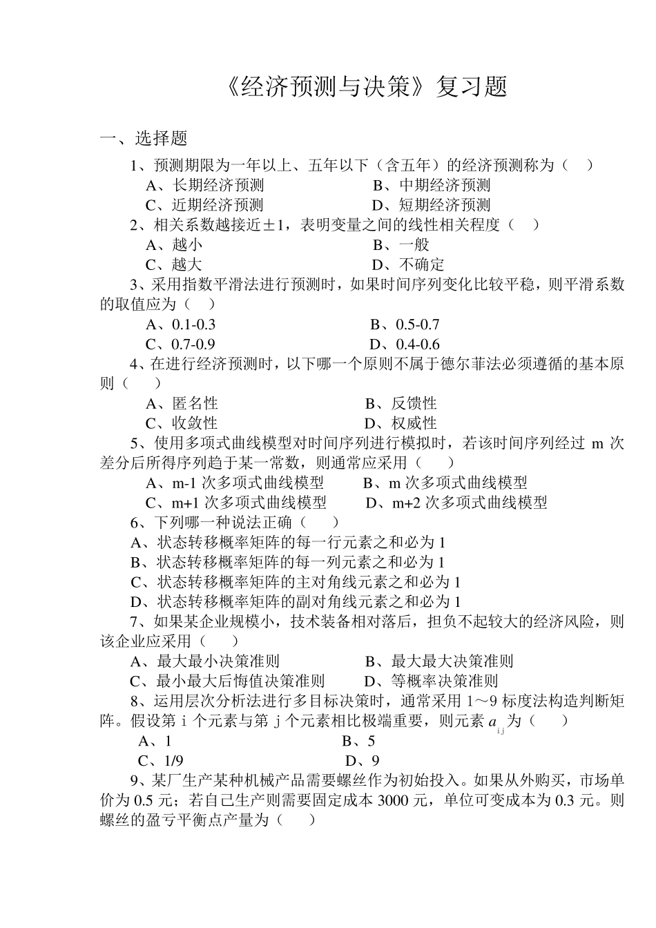 经济预测与决策复习题_第1页