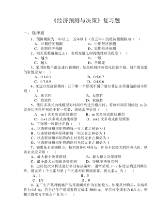 经济预测与决策复习题