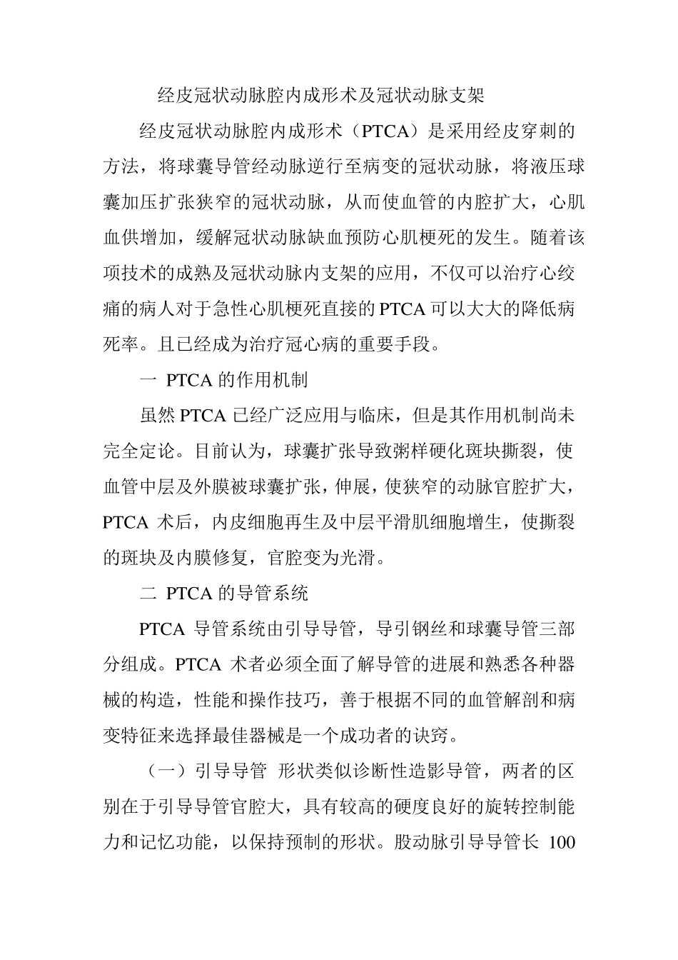 经皮冠状动脉腔内成形术及冠状动脉支架_第1页