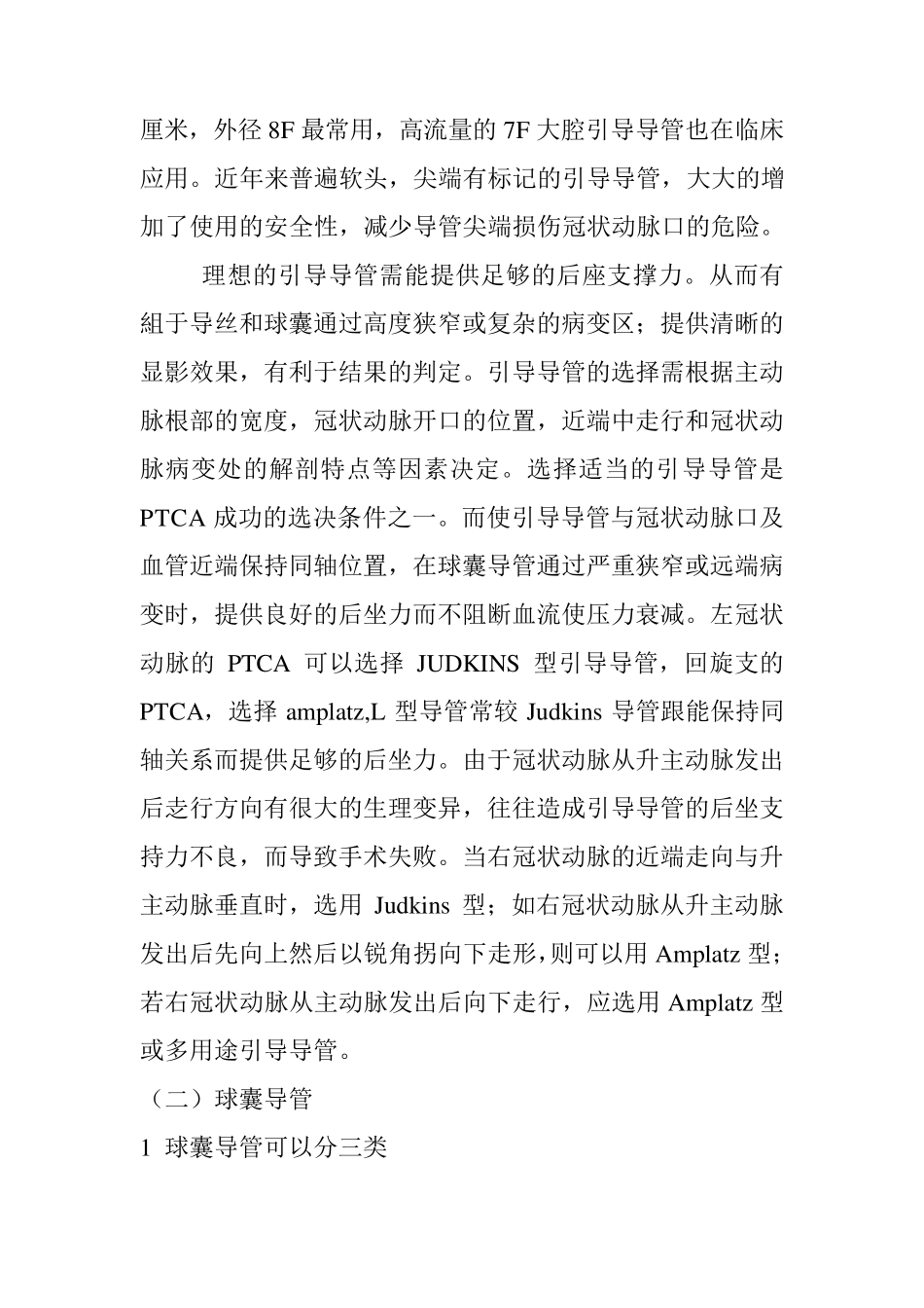 经皮冠状动脉腔内成形术及冠状动脉支架_第2页