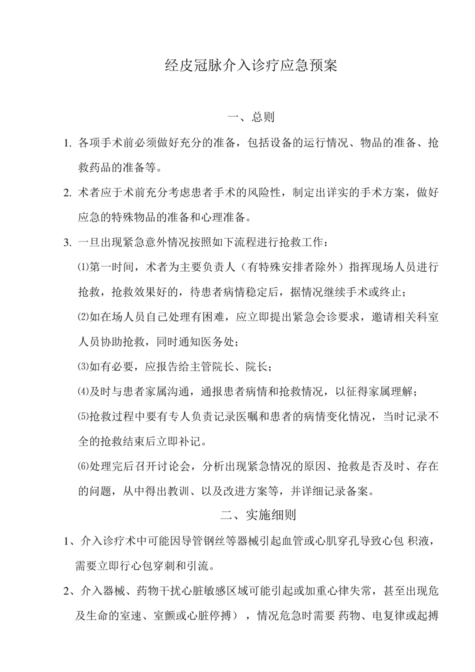 经皮冠脉介入诊疗应急预案_第1页