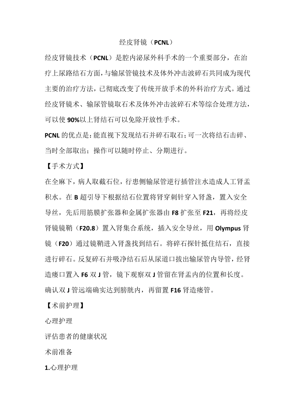 经皮肾镜(PCNL)碎石取石术术前及术后护理_第1页