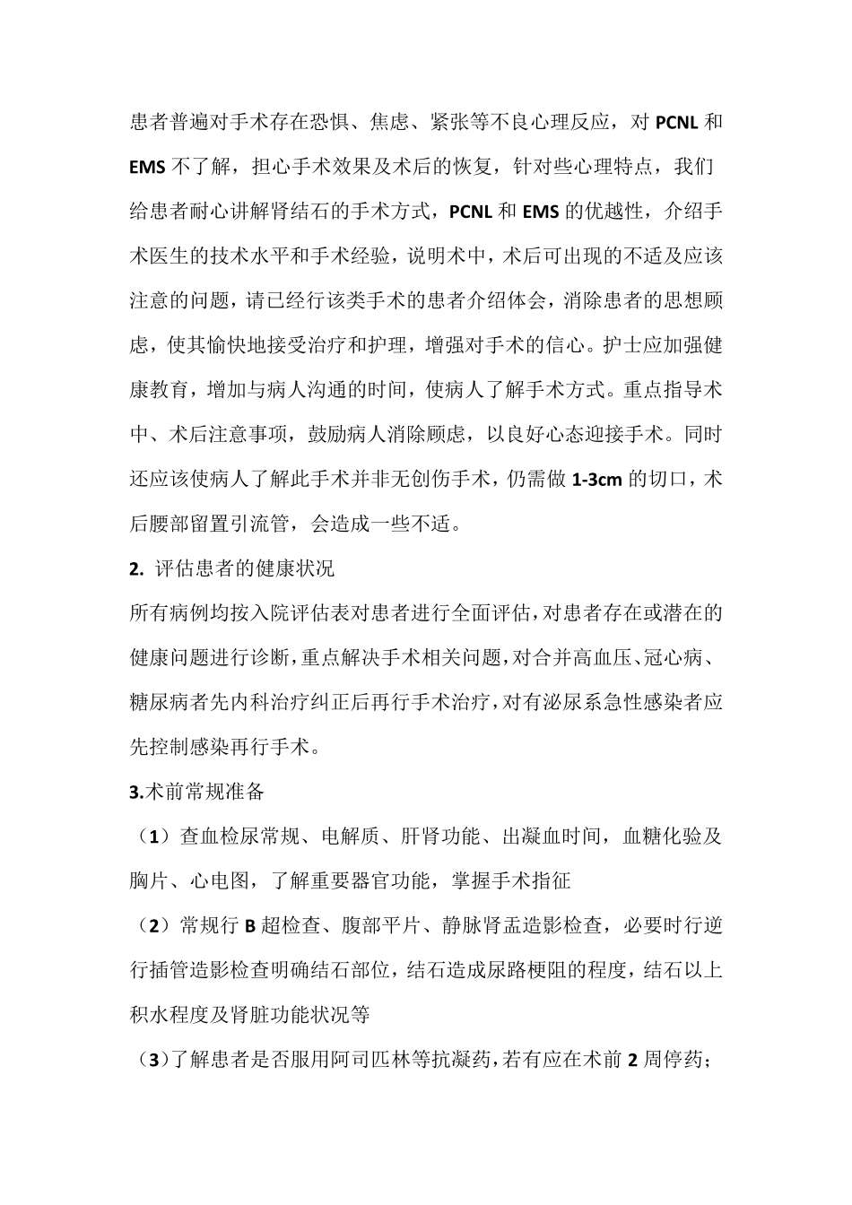 经皮肾镜(PCNL)碎石取石术术前及术后护理_第2页