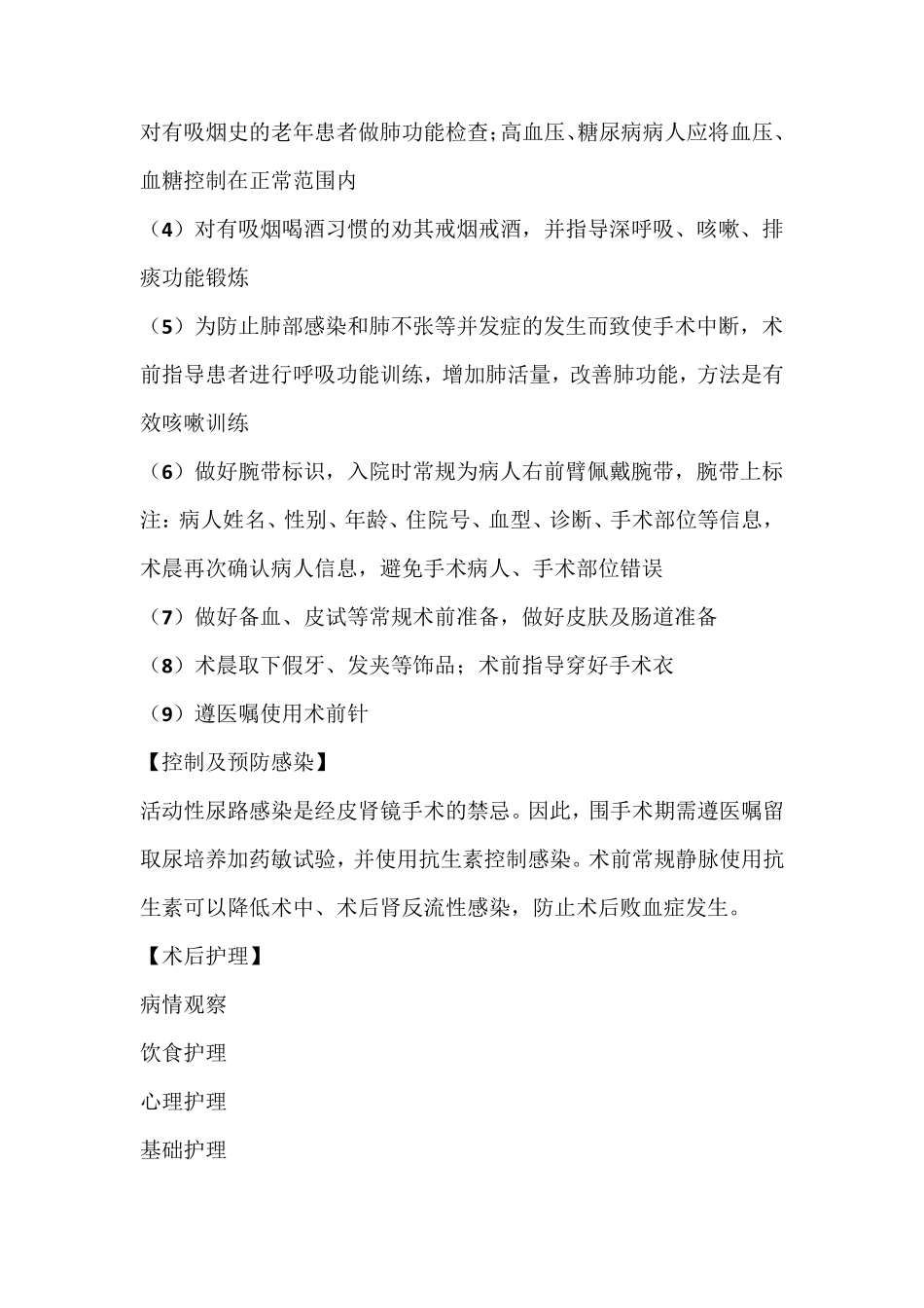 经皮肾镜(PCNL)碎石取石术术前及术后护理_第3页