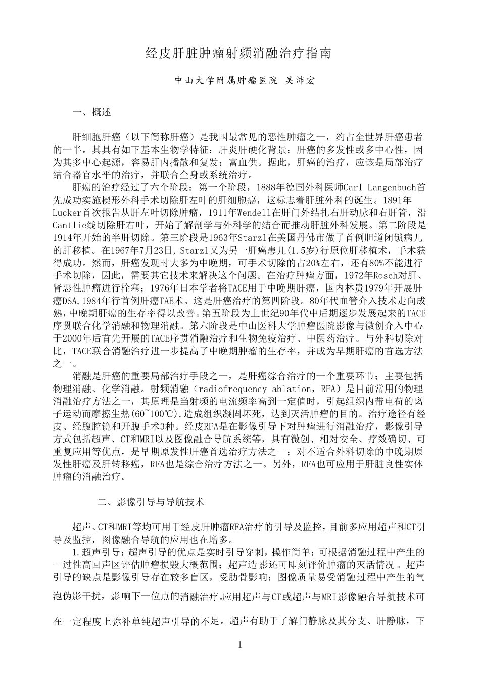 经皮肝脏肿瘤射频消融治疗指南_第1页