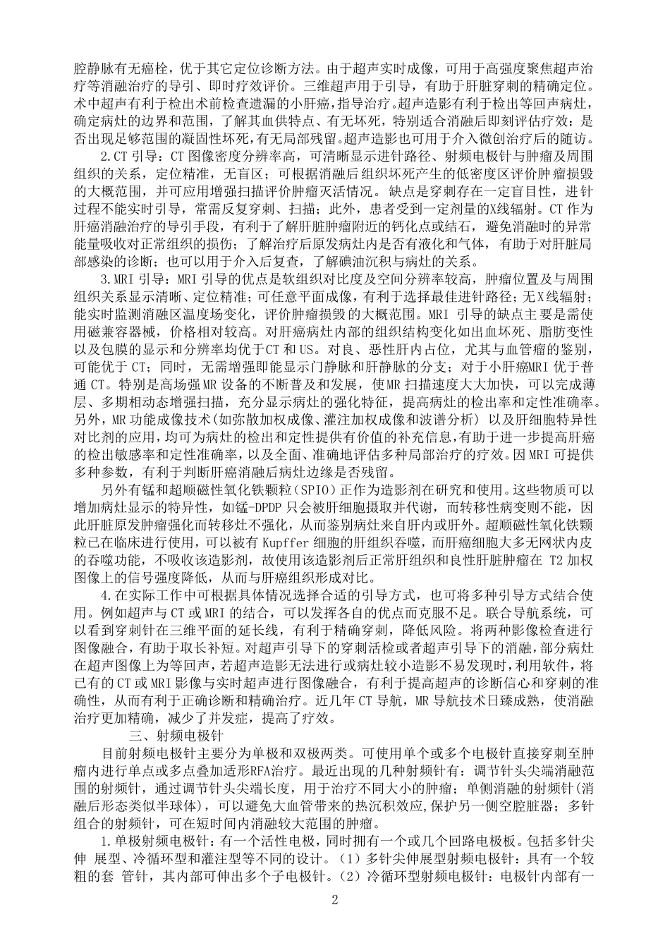 经皮肝脏肿瘤射频消融治疗指南_第2页