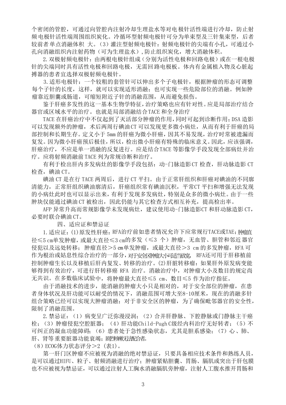 经皮肝脏肿瘤射频消融治疗指南_第3页