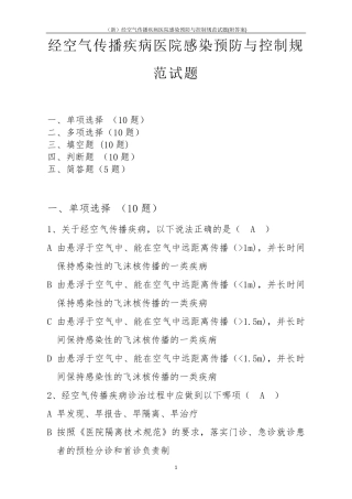 经空气传播疾病医院感染预防与控制规范试题