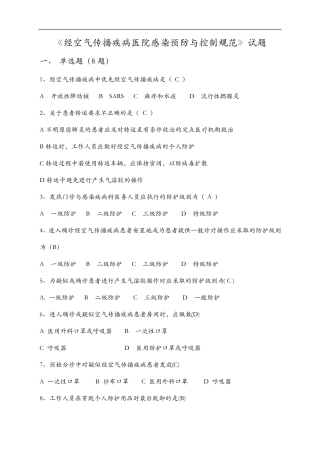 经空气传播疾病医院感染预防和控制规范方案试题(卷)
