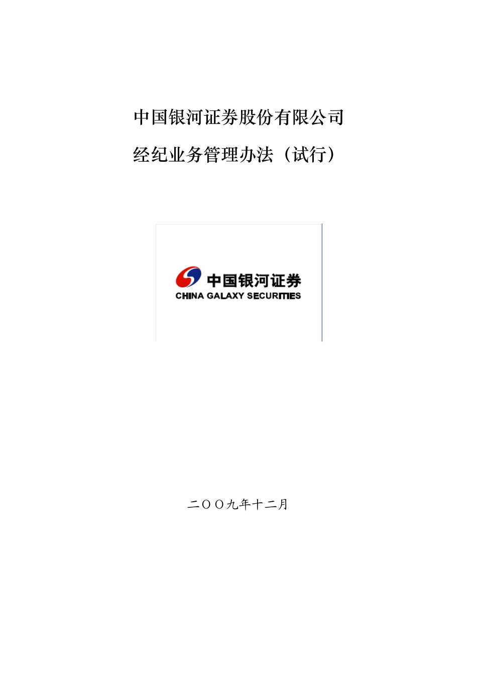 经纪业务管理办法_第1页