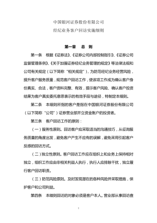 经纪业务客户回访实施细则