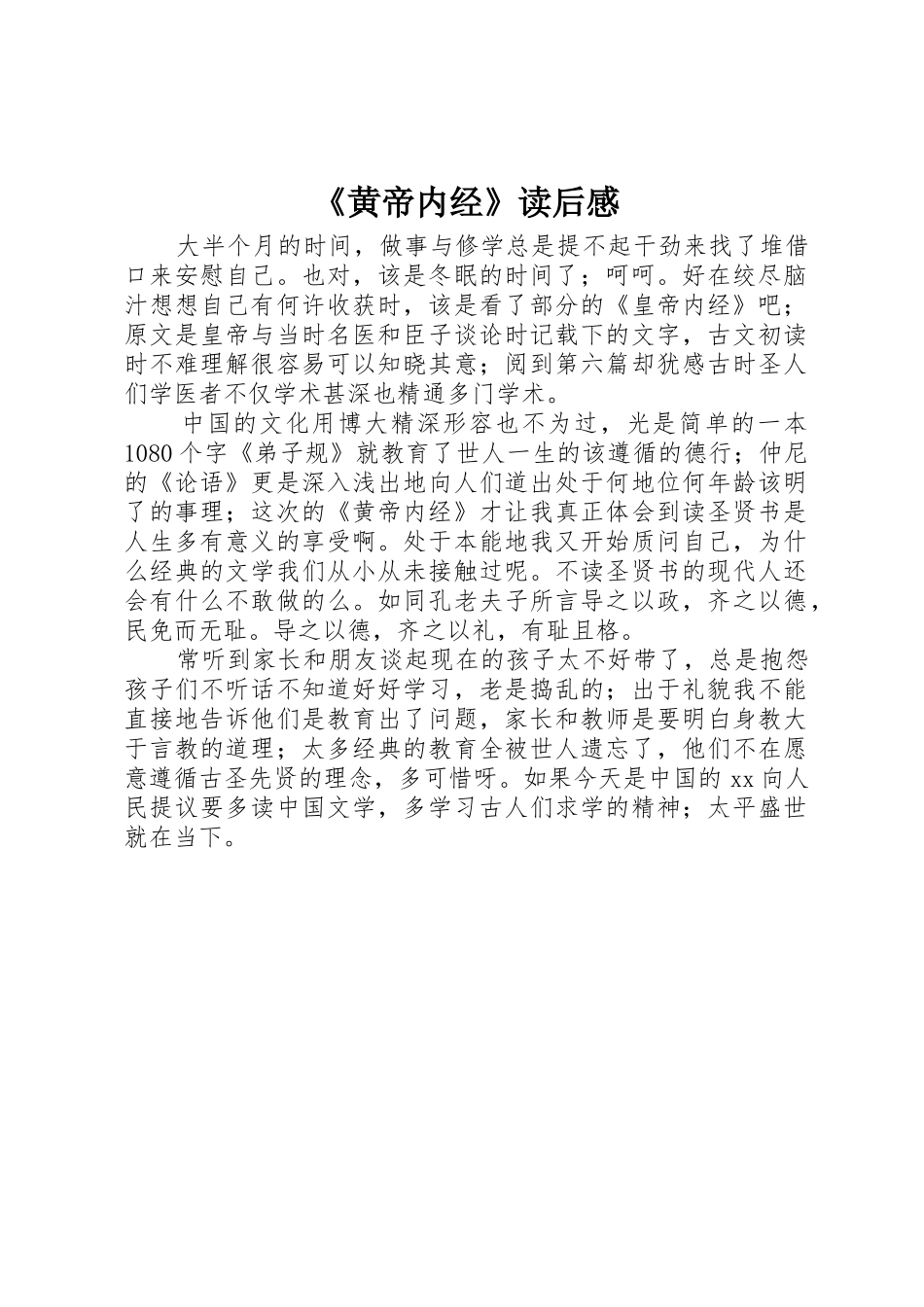 《黄帝内经》读后感_第1页