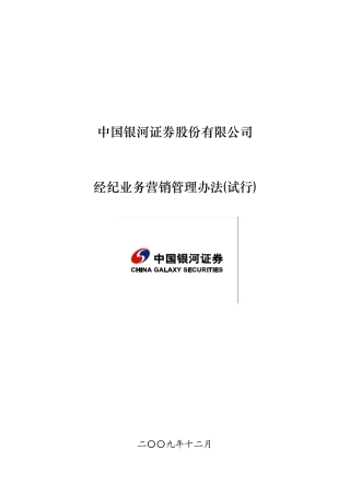 经纪业务营销管理办法