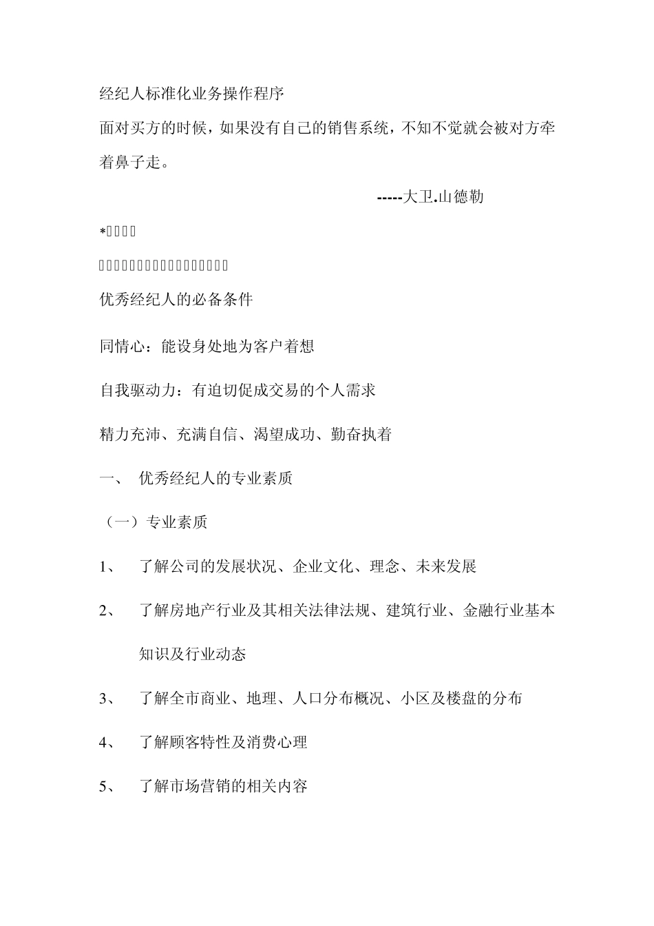 经纪人业务标准化操作程序1_第1页