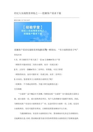 经纪人实战情景训练之——挖掘客户需求下篇