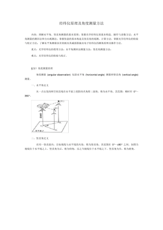 经纬仪原理及角度测量方法