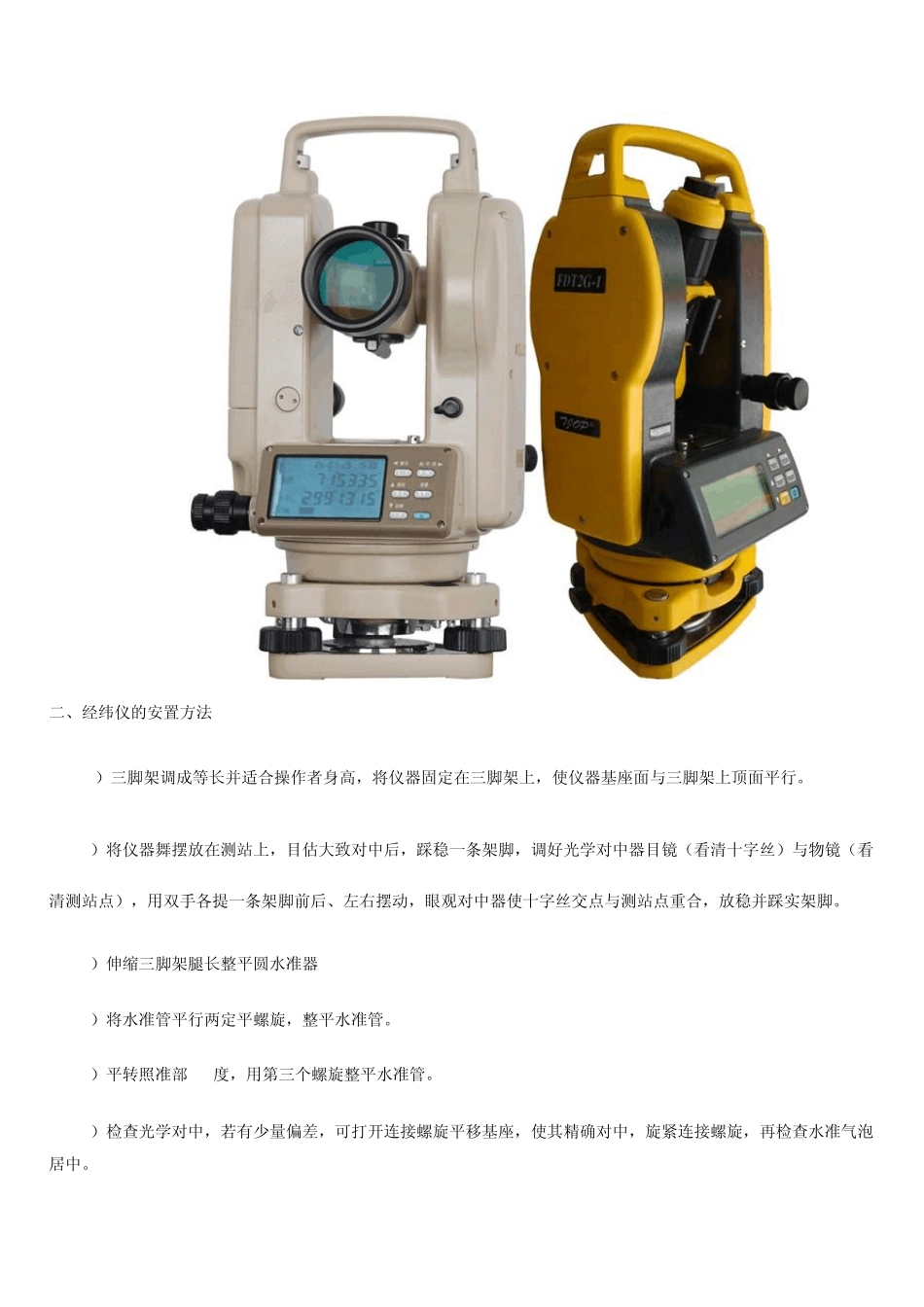 经纬仪操作规程2012_第2页