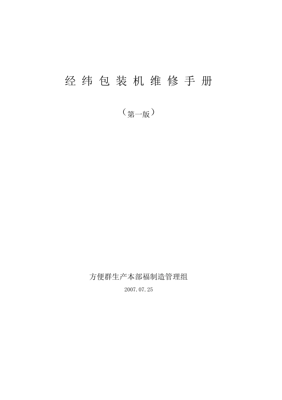 经纬包装机维修手册_第1页