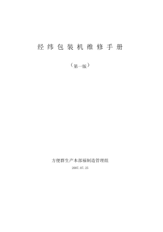 经纬包装机维修手册