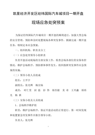 经纬国际汽车城一期开盘活动现场应急预案