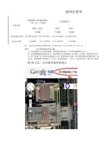 经纬度二进制转换工具及谷歌地图查找坐标方法(和用谷歌地球查度分秒格式坐标)20110929(撒学治整理)