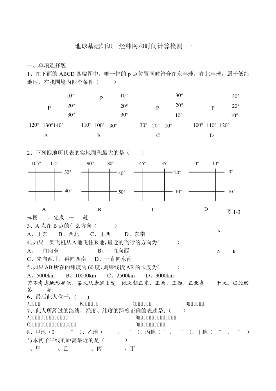 经纬网和时间计算学案配套练习_第1页