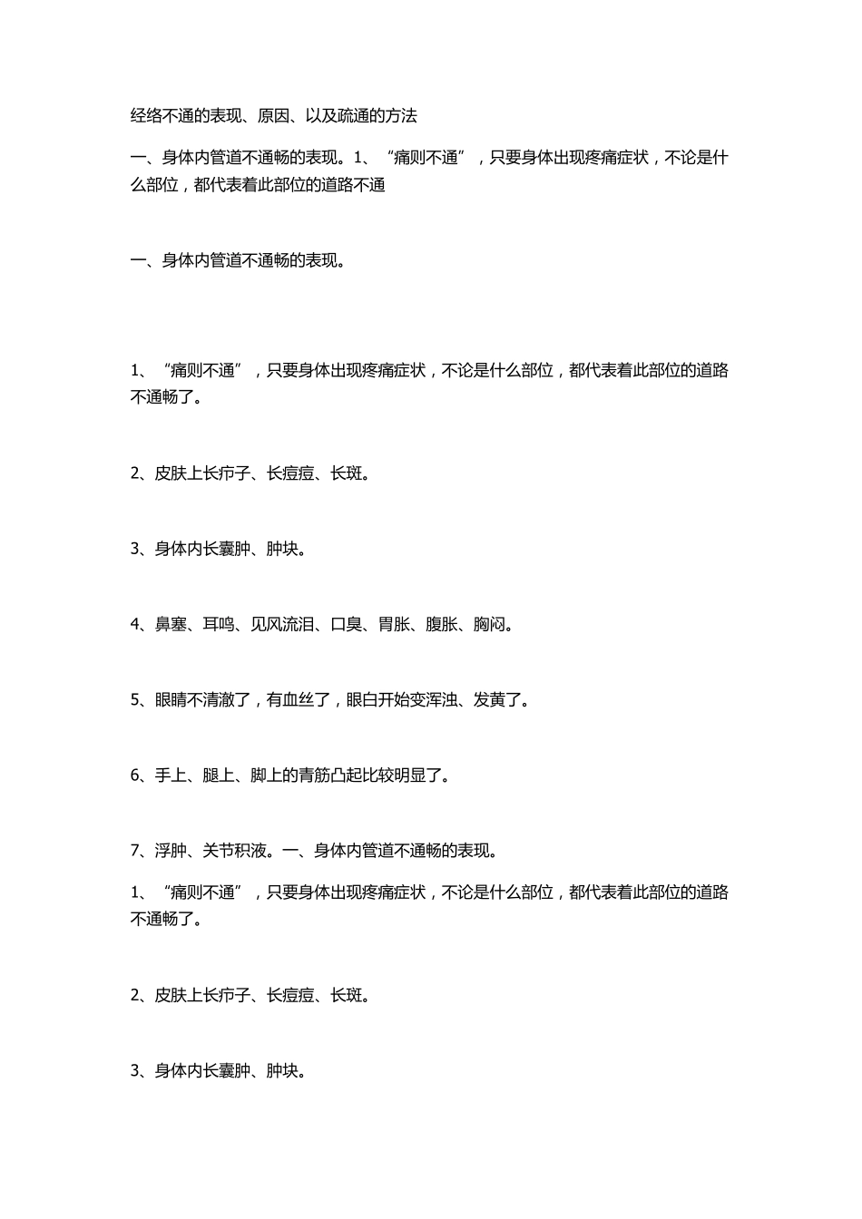 经络不通的表现、原因、以及疏通的方法_第1页