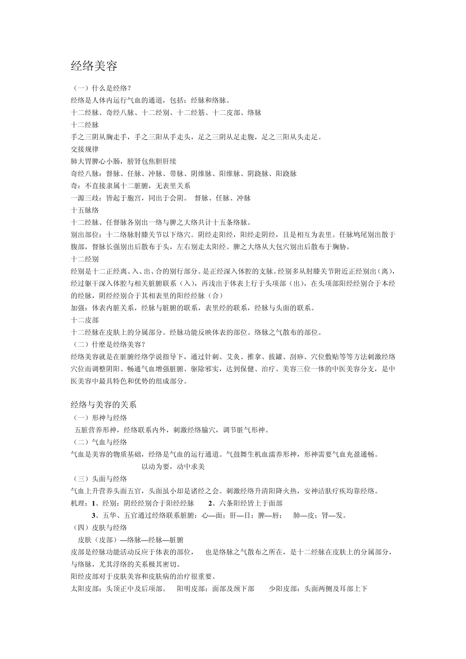 经络美容笔记_第1页