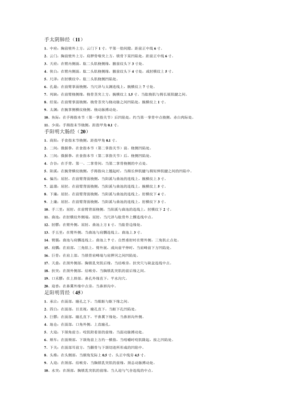 经络腧穴定位_第1页